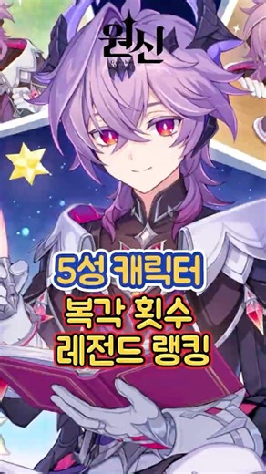 [원신] 진짜 너무하네 ㅋㅋ 복각 횟수 1위는???