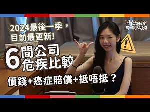 2024新產品 6間公司危疾保險比較 超長真心評測優缺點 保費／保障／癌症賠償危疾保險終極懶人包 | A D R I A N A 保險實戰攻略