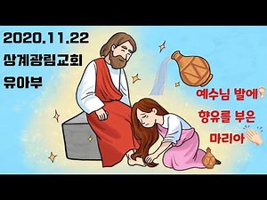 20201122 상계광림 유아부 예배 [ 예수님의 발에 향유를 부은 마리아 ]
