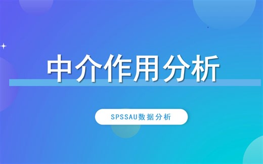 【SPSSAU】中介作用分析实例讲解