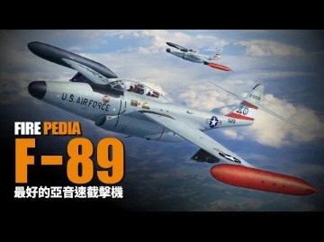短命的F-89蝎式战斗机，世界上唯一一种可以发射核火箭的截击机，前导弹时代的王者|冷战|美国|战斗机|截击机