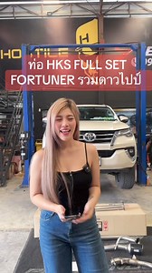 3.1K views · 80 reactions | #ท่อHKS #FORTUNER #DOWNPIPE #ดาวไปป์ #step9ล้อแม็กซ์และยางรถยนต์ #ให้มันจบที่ร้านเรา #ร้านดังกรุงเทพ | Step9 - ล้อแม็กซ์ และยางรถยนต์ | Facebook