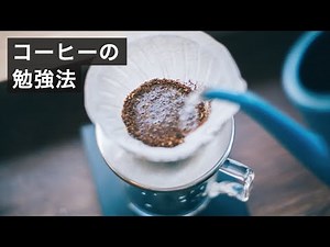 コーヒー屋が教える、コーヒーの勉強法