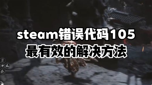 全网解决steam错误代码105最有效的两个方法