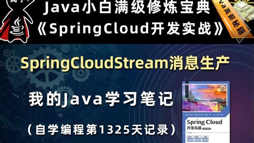 SpringCloudStream消息生产者【SpringCloud开发实战、Gradle】，李兴华原创Java教程