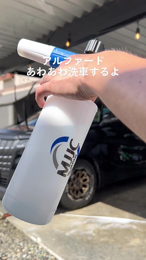 アルファードもこもこ泡洗車したよ #泡洗車 #アルファード #アルファード30後期 #ケルヒャー #mjjc #フォームキャノン #時短洗車 #アワアワ #洗車