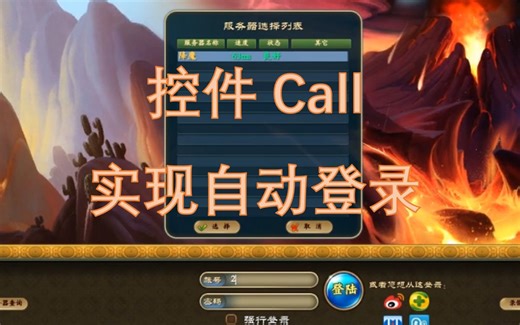游戏逆向控件call 实现自动登录