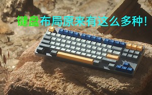键盘布局原来有这么多种！QWERTY、QWERTZ、Dvorak、Colemak，你爱用哪款？