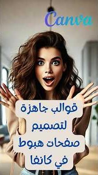 كيف تصمم صفحة هبوط احترافية باستخدام قوالب جاهزة في كانفا؟