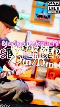 #セプテンバー #竹内まりや #september #ガズレレ #ウクレレ #弾き語り #g_labo #ガズレレyoutube #ウクレレ弾き語り