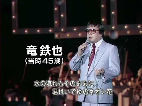 竜鉄也「奥飛騨慕情」