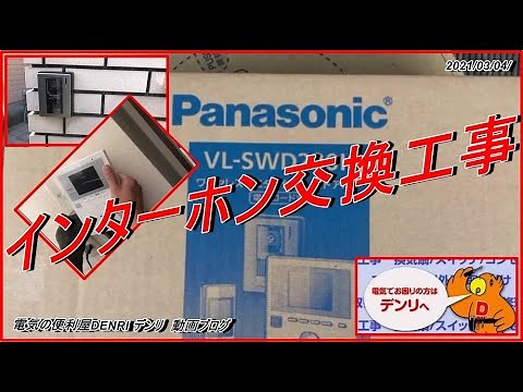 インターホンをカメラ付きインターホンに交換