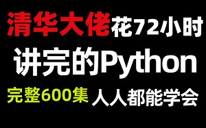天呐！清华大佬用72小时讲完的Python！完整600集全程保姆级教学，拿走学习，人人都能学会~