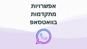 אפשרויות מתקדמות בוואטסאפ: רשימות תפוצה, וידיאו, סטטוס, סימון בכוכב ועוד..