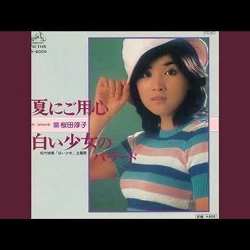 夏にご用心