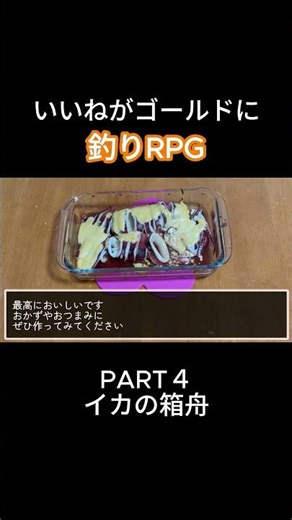 【冒険者の料理 】イカの箱舟を再現 Prat4