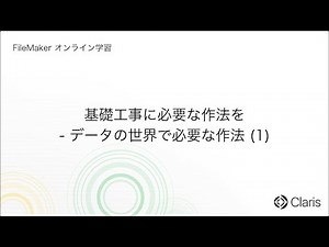第7章　データと構造 - 基礎工事に必要な作法を - データの世界で必要な作法 (1) 【FileMaker オンライン学習 初級編】