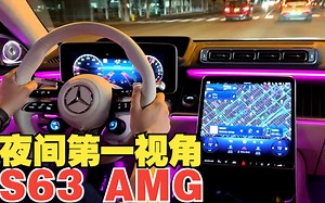【4K第一视角】夜间沉浸式驾驶 奔驰 S63 e-Performance AMG