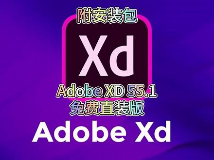 Adobe XD 55.1下载安装教程，免费直装版，最新版本 保姆级教程 #xd #adobexd #xd安装包 #adobexd安装教程,xd下载安装免费- 抖音