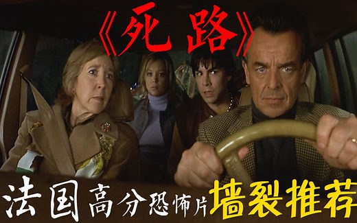 【神叨旭哥】强烈推荐！法国高分恐怖片《死路》，一家四口陷入无限循环？