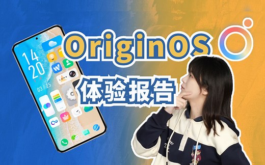 花里胡哨？审美天花板？原系统OriginOS深度体验报告（一）桌面外观及交互