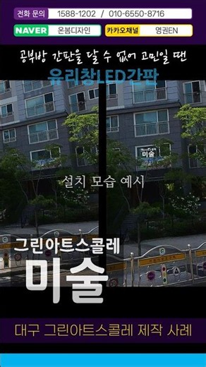 대구 미술교습소 그린아트스쿨 유리창LED간판 제작 사례