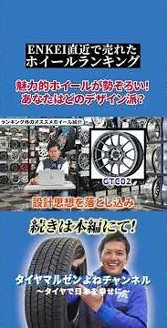 President Yone’s Best-Selling & Recommended Wheel Ranking! ENKEI Edition