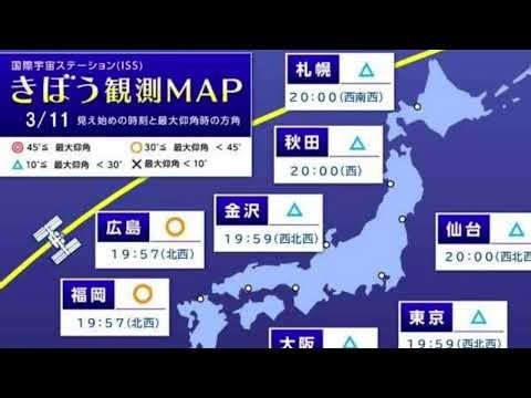 3月11日国際宇宙ステーションきぼう通過予定