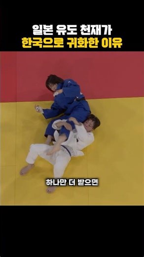 The reason a Japanese judo genius naturalized to Korea #Motivation #Touching