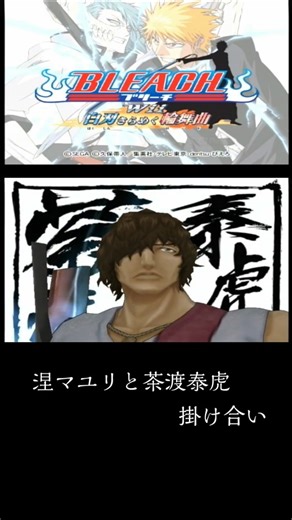 BLEACH白刃きらめく輪舞曲 涅マユリと茶渡泰虎 掛け合い
