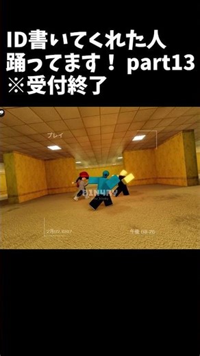 【Roblox】ID書いてくれた人踊ってるよ part13 #shorts #roblox #ロブロックス