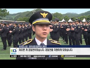 충주중앙경찰학교, ‘화제의 졸업생’ - CCS충북방송