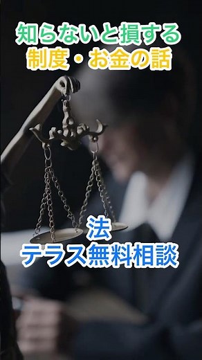 知らないと損する制度・お金の話【法テラス無料相談】