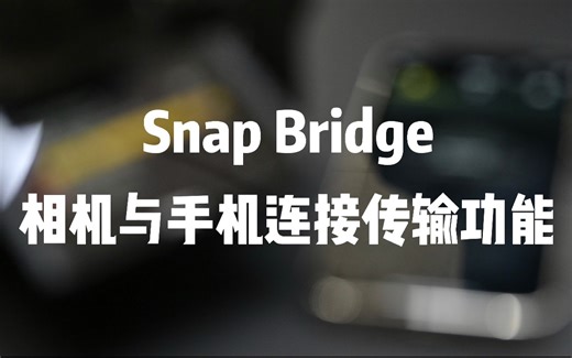 尼康APP Snap Bridge—相机与手机的连接方法