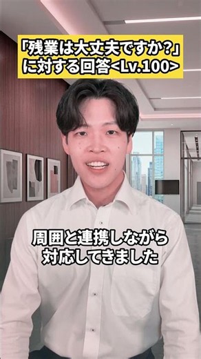 「残業は大丈夫ですか？」に対する回答はこれ #面接 #面接対策 #就活 #転職活動 #転職