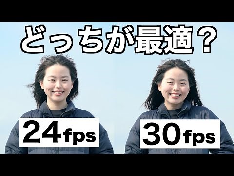 【比較検証】動画に最適なフレームレートは？ 24fps vs 30fps