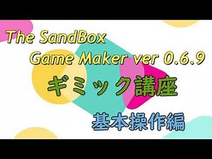 [The SandBox] GameMaker基本操作紹介 (Ver0.6.9)