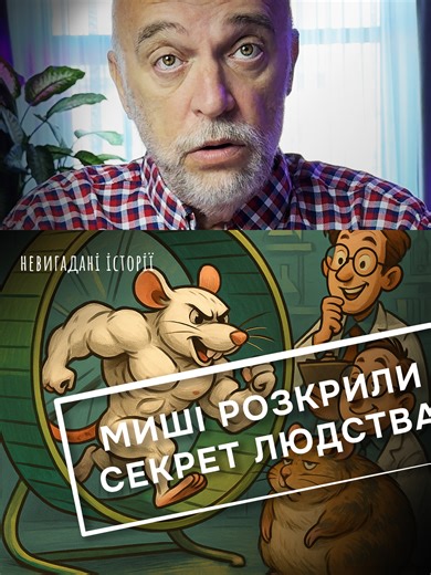 Scientists have turned rodents into ultra-endurance «athletes». #madworld #weird