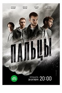 Пальцы (2024) — все серии смотреть онлайн бесплатно