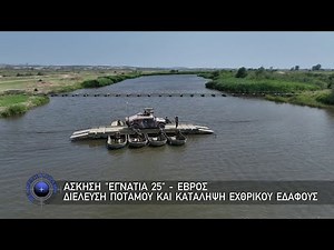 Άσκηση “Εγνατία 25” - Έβρος, Διέλευση Ποταμού και κατάληψη εχθρικού εδάφους (6/7/2025)