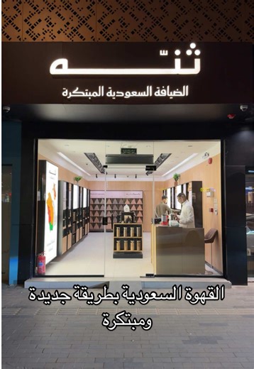 طريقة جديدة ومبتكرة للقهوة السعودية من ثنه 📍 طريق التخصصي - بتجاة الجنوب - حي النخيل #قهوة_سعودية #ثنه #تجربة_شخصية #السعوديه #ضيافه