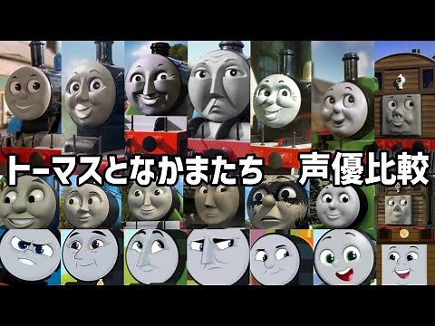 【聴き比べ】きかんしゃトーマス 声優比較 7台の機関車