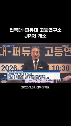 Jeonbuk National University and Purdue University Launch World's Top Global Joint Research Instit...
