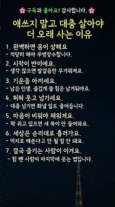 대충 살아야 더 오래 사는 이유 #삶의지혜 #오래사는법 #행복해지는법