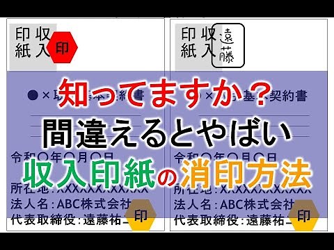 契約書の収入印紙の消印の正しいやり方