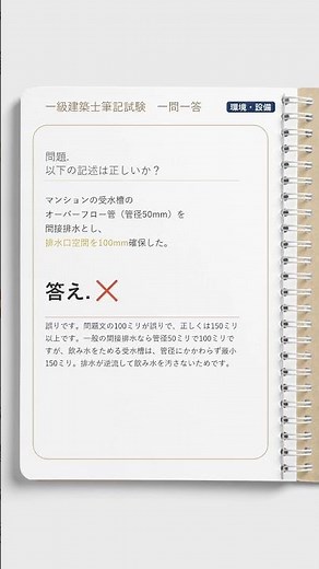 【一問一答】🌡️環境・設備｜マンションの受水槽のオーバーフロー管、排水口とのすき間は何mm？【一級建築士学科】#Shorts