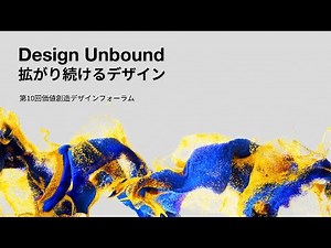 拡がり続けるデザイン - 第10回価値創造デザインフォーラム