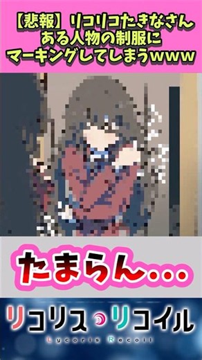 【リコリスリコイル】〇〇の制服にマーキングするたきな#リコリスリコイル #反応集