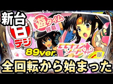 【新台】モモキュンソードで全回転から始まった[甘デジ] 桜#192