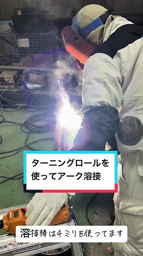 ターニングロールを使ってアーク溶接でフランジをゴーヘイ！#ターニングロール#アーク溶接#tig溶接 #配管工 #hàn #従業員募集 #溶接士 #プラント配管 #職人 #welding #溶接配管 #名古屋 #消火配管 #フランジ溶接 #設備